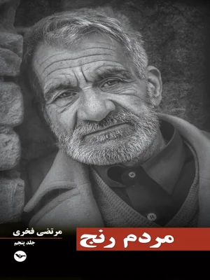 مردم رنج جلد پنجم